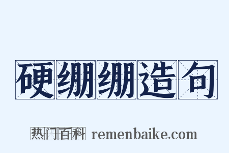 硬绷绷造句是什么意思的图片